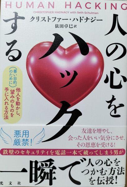 人の心をハックする 〈善い目的のために〉他人を動かし、望みのものを手に入れる方法 クリストファー・ハドナジー/著 依田卓巳/訳