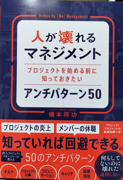 人が壊れるマネジメント プロジェクトを始める前に知っておきたいアンチパターン50 橋本将功/著