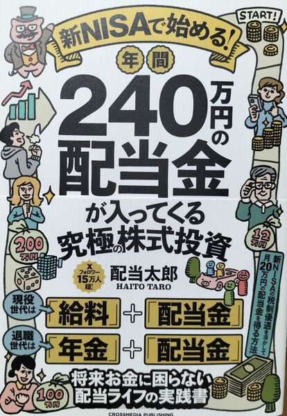 新NISAで始める!年間240万円の配当金が入ってくる究極の株式投資 配当太郎/著 特典付