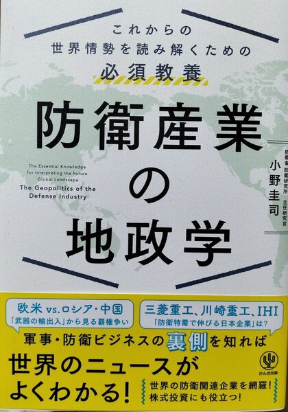 防衛産業の地政学 これからの世界情勢を読み解くための必須教養 小野圭司/著