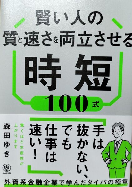 賢い人の質と速さを両立させる時短100式 森田ゆき/著