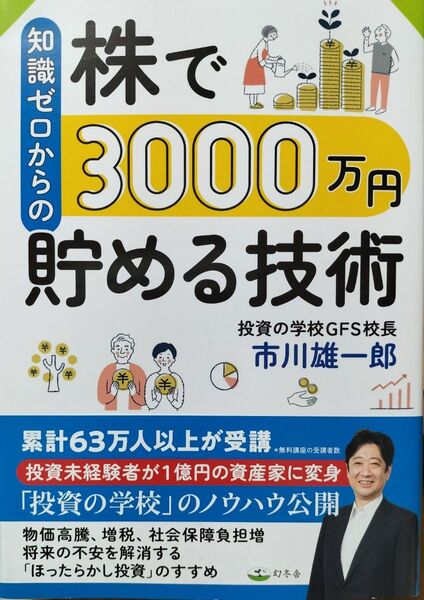 知識ゼロからの株で3000万円貯める技術 市川雄一郎/著