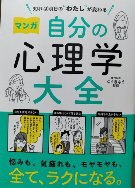 マンガ自分の心理学大全 知れば明日の“わたし”が変わる ゆうきゆう/監修