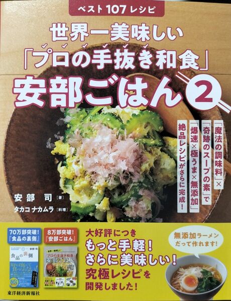 世界一美味しい「プロの手抜き和食」安部ごはん 2 安部司/著 タカコ ナカムラ/料理