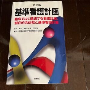 基準看護計画 第2版 臨床でよく遭遇する看護診断 潜在的合併症