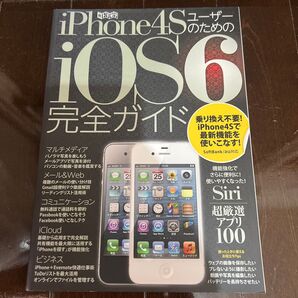 iPhone4SのためのiOS6完全ガイド