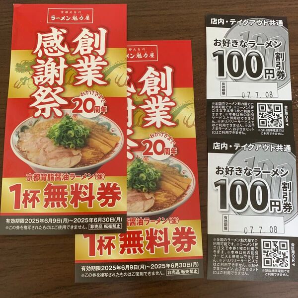 ラーメン魁力屋 1杯無料券と100円割引券 各2枚セット