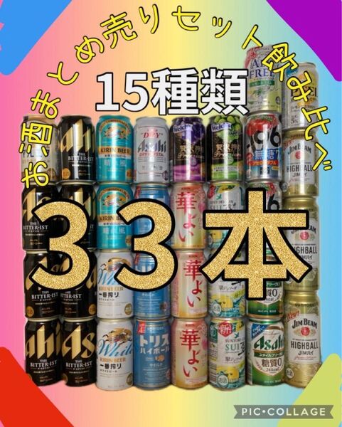 お酒まとめ売り 15種類 飲み比べセット、33本 送料無料 ビール ビタリスト 酒 酎ハイ ジムハイボール チューハイ -196
