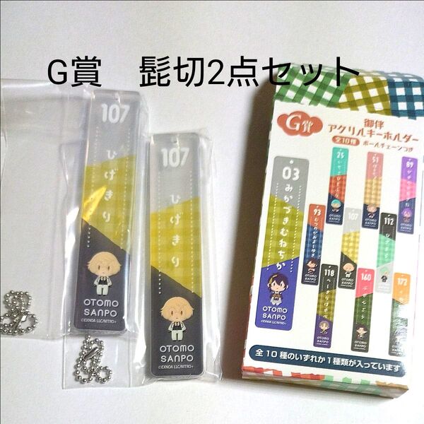 刀剣乱舞 御伴散歩御伴くじその3 G賞 髭切アクリルキーホルダー2点セット