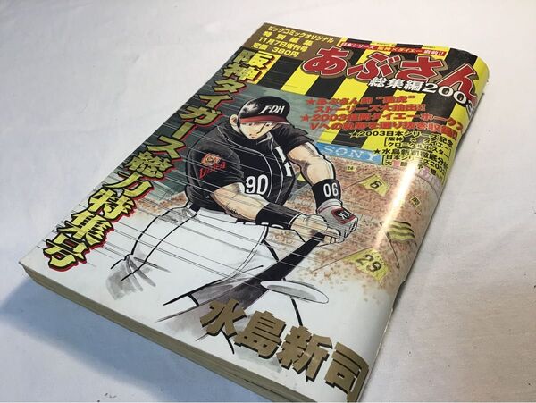 ビッグコミックオリジナル 特別編集 阪神タイガース総力特集号 あぶさん