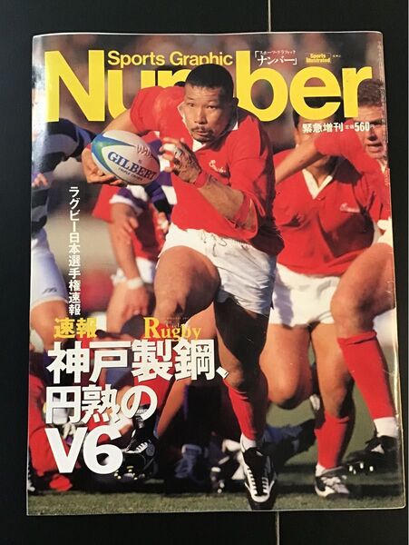 Number 緊急増刊 ラグビー日本選手権速報 神戸製鋼、円熟のV6 古雑誌