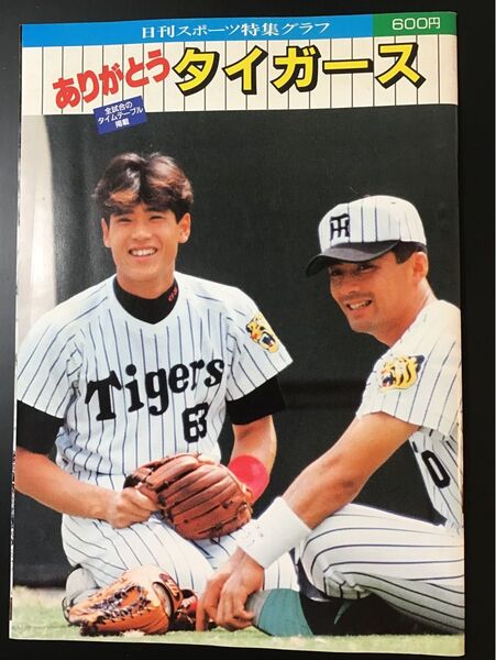 日刊スポーツ特集グラフ ありがとうタイガース 平成4年発行 古雑誌