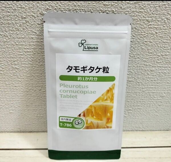 気にならない方向け! 『 タモギタケ粒 約1ヶ月分 』◇ βグルカン アミノ酸 / エルゴチオネイン / エイジングケア