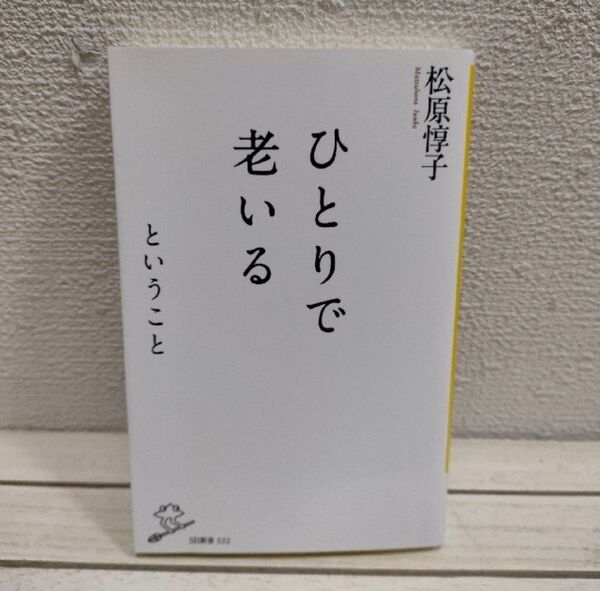『 ひとりで老いるということ 』 ◆ 松原惇子 / 人生論 高齢期 / 生き方 考え方 捉え方 etc