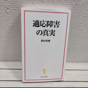 『 適応障害の真実 』◆ 和田秀樹 / 対処法 治療法 接し方 捉え方