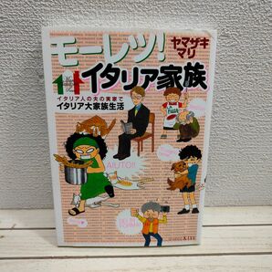 スレ・小汚れアリ▲ 『 モーレツ!イタリア家族 イタリア大家族生活 』■ ヤマザキマリ / 国際結婚 エッセイ 漫画