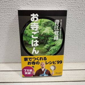 『 お寺ごはん 家でつくれるお寺のレシピ99 』 ◆ 青江覚峰 / 低カロリー ヘルシー食 / 料理 レシピ