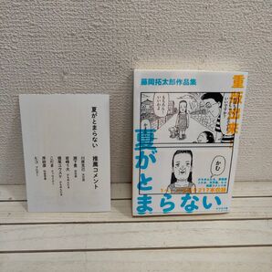 『 夏がとまらない 藤岡拓太郎作品集 』 ◆ 1ページ ギャグ 漫画
