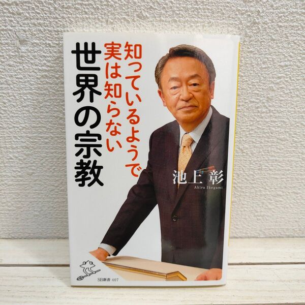 『 知っているようで実は知らない世界の宗教 』 ■ 池上彰 etc / 仏教 神道 キリスト教 イスラム教 / 違い 特徴 解説