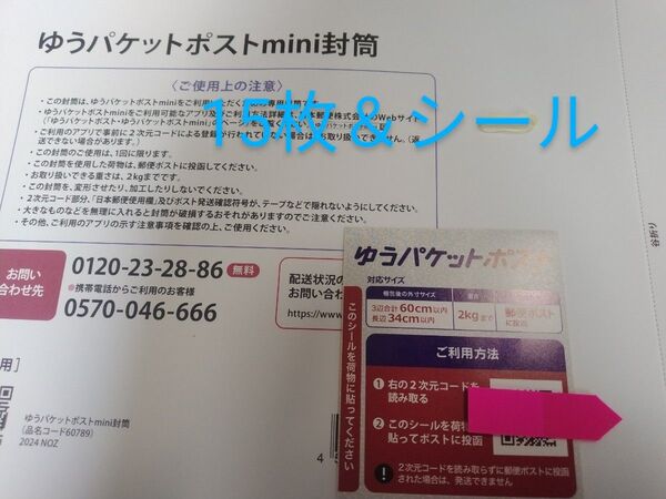 ゆうパケットポストmini封筒15枚&シール1枚