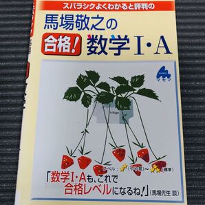 「スバラシクよくわかると評判の馬場敬之の合格!数学1・A」 馬場敬之