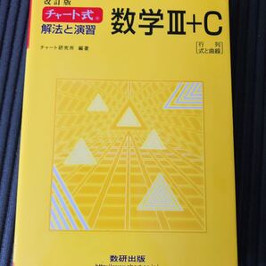 「チャ-ト式解法と演習数学3+C 行列,式と曲線 改訂版」