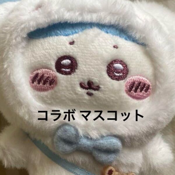 サンリオ ちいかわ コラボ マスコット マスコットホルダー ハチワレ シナモロール シナモン