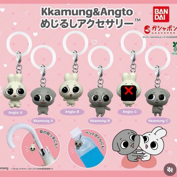 【5種】Kkamung&Angto めじるしアクセサリー カムン アント ぬいぐるみ キーホルダー めちゃもふぐっと ガチャガチャ