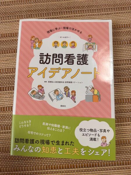 訪問看護アイデアノート 現場に学ぶ・現場で活かせる 健和会訪問看護ステーション/編著 看護師 専門書 医療