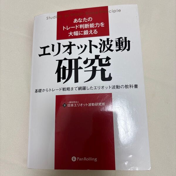 エリオット波動研究 あなたのトレード判断能力を大幅に鍛える 基礎からトレード戦略まで網羅したエリオット波動の教科書