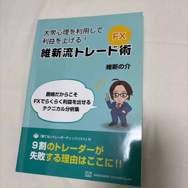 大衆心理を利用して利益を上げる! FXテクニカル分析 22の技術 維新流トレード術 維新の介 投資 チャート分析