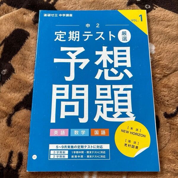 中2進研ゼミ中学講座 定期テスト予想問題 vol.1 英語 国語 数学