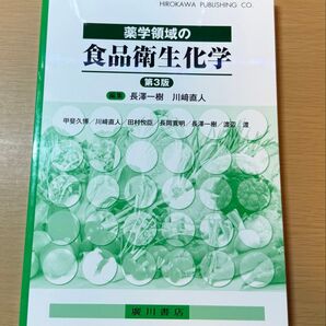 薬学領域の食品衛生化学 第3版