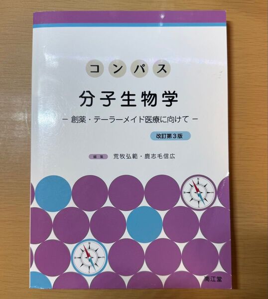 コンパス分子生物学 -創薬・テーラーメイド医療に向けて- 改訂第3版