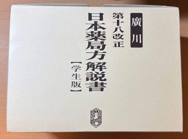 2021 日本薬局方・解説書 第十八改正【学生版】