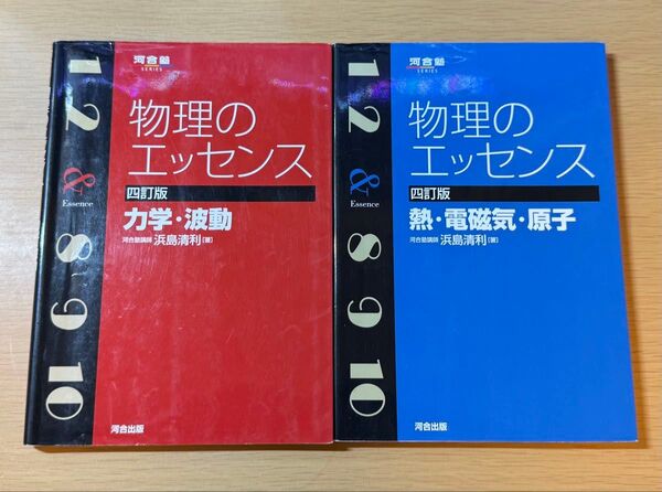 物理のエッセンス 四訂版 力学・波動 熱・電磁気・原子 2冊セット