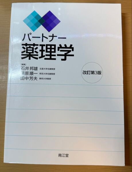 パートナー薬理学 改訂第3版