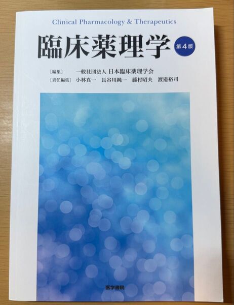 臨床薬理学 第4版