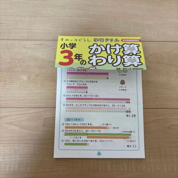 すみっコぐらし 学習ドリル 小学3年生 かけ算 割り算 小3 ドリル 算数 すみっこ 小学生