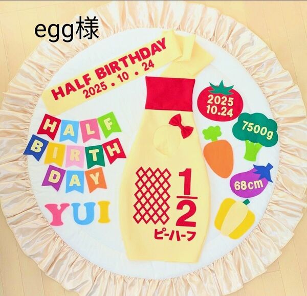 【egg様】ハーフバースデー衣装