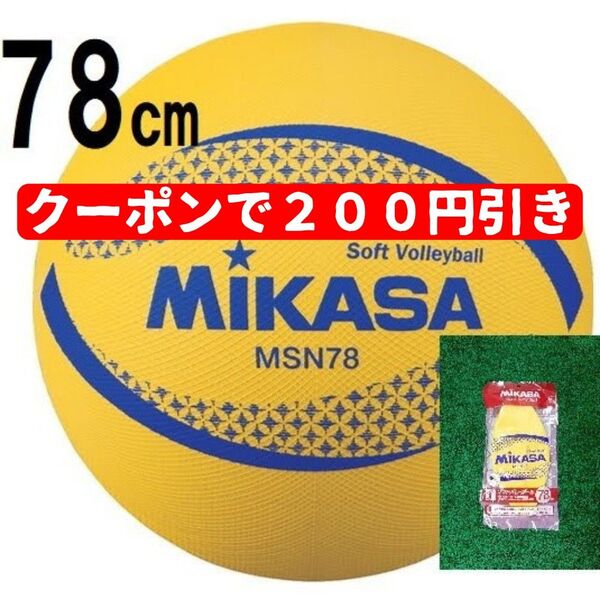 MIKASA ミカサ ソフトバレーボール 78㎝ 専用メジャー付 イエロー