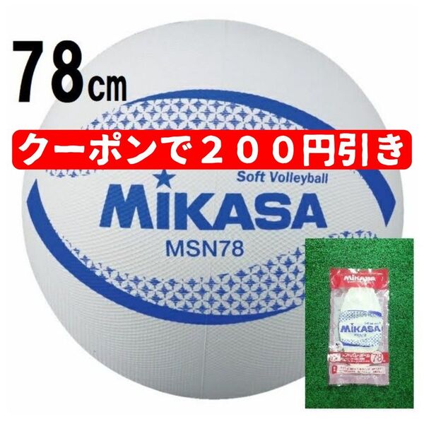 MIKASA ミカサ ソフトバレーボール 78㎝ 専用メジャー付 ホワイト