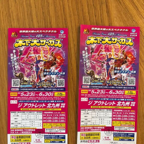木下大サーカス北九州公演 平日土曜日自由席招待券 2枚セット