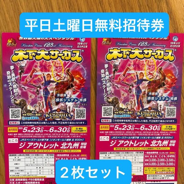 木下大サーカス北九州公演 平日土曜日自由席招待券 2枚セット