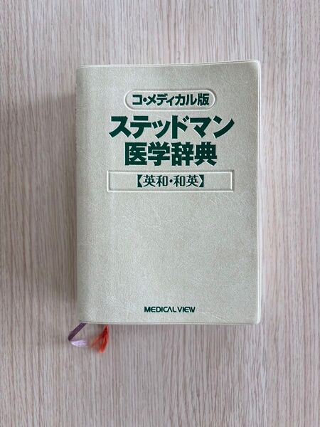 コ・メディカル版ステッドマン医学辞典 英和・和英 コ・メディカル版ステッドマン医学辞典編集委員会/編集