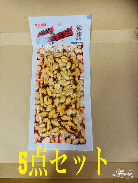 ピリ辛ピーナッツ 酒配魚鮮生麻辣花生 5袋セット