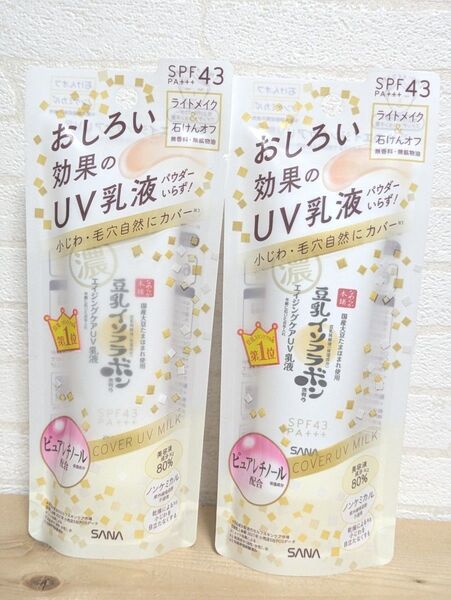 なめらか本舗 リンクルUV乳液50g×2 豆乳イソフラボン エイジングケアUV乳液 サナ SANA おしろい効果 日焼け止め下地