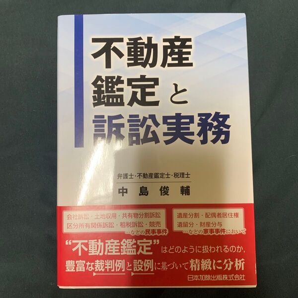 不動産鑑定と訴訟実務 中島俊輔著
