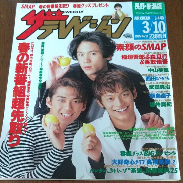 週刊ザテレビジョン 1995 No.10 SMAP表紙