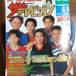 週刊テレビジョン 1995年6月9日号 SMAP 表紙